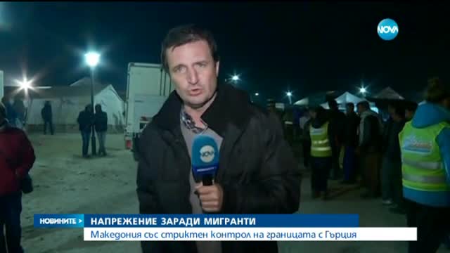 Напрежение на македонско-гръцката граница заради бежанците
