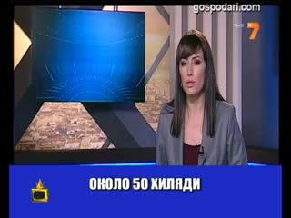 Важна е бройката - Господари на Ефира