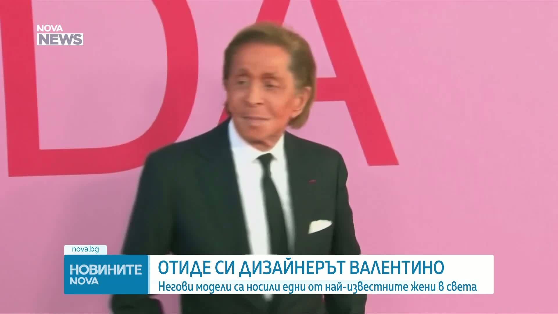 Почина легендарният моден дизайнер Валентино