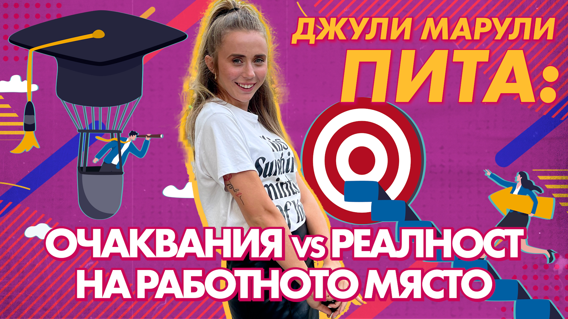Джули Марули пита: ОЧАКВАНИЯ vs РЕАЛНОСТ НА РАБОТНОТО МЯСТО