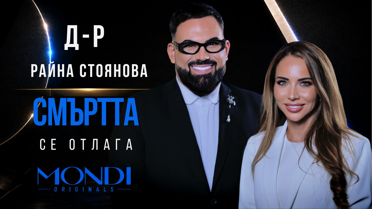 Д-р Райна Стоянова: Смъртта се отлага | Мон Дьо: Храмът на историите