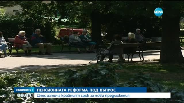 Изтича крайният срок за предложения за пенсионната реформа