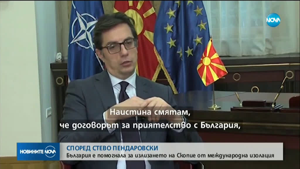 Признание за България от президента на Северна Македония