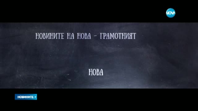 Новините на Нова - грамотният избор