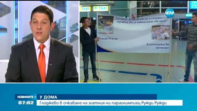 Глоджево в очкаване на златния ни параолимпиец Ружди Ружди