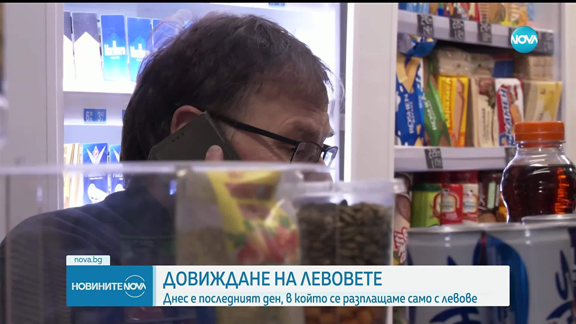 Историческо: За последен ден левът е единствената официална валута в България