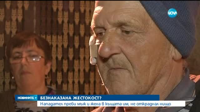 Пребиха жестоко двама съпрузи от село Камбурово