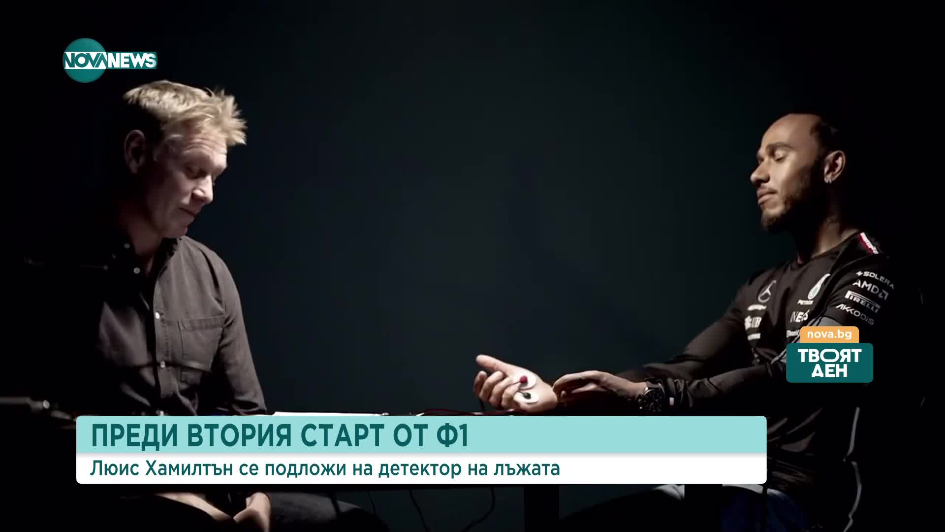 Хамилтън се подложи на детектор на лъжата преди втория старт от Формула 1