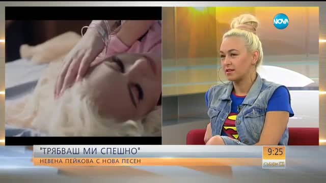 "Трябваш ми спешно" - Невена Пейкова с нова песен