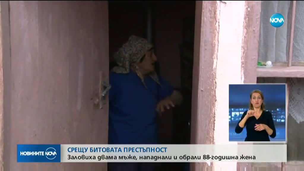 Заловиха двама, пребили и ограбили 88-годишна жена