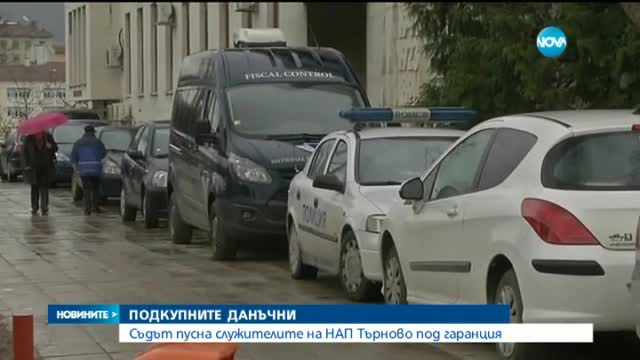 Пуснаха под гаранция данъчните от Велико Търново, арестувани за корупция