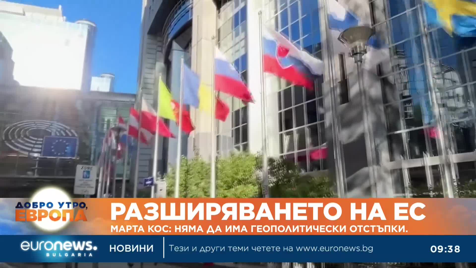 Комисарят по разширяването на ЕС: Няма да има геополитически отстъпки