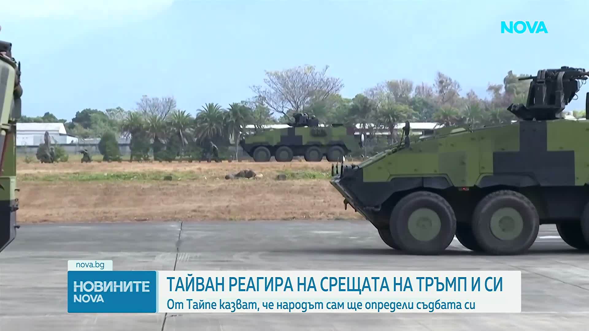 Тайван: Kупуването на оръжие от Съединените щати е гаранция за стабилност в региона