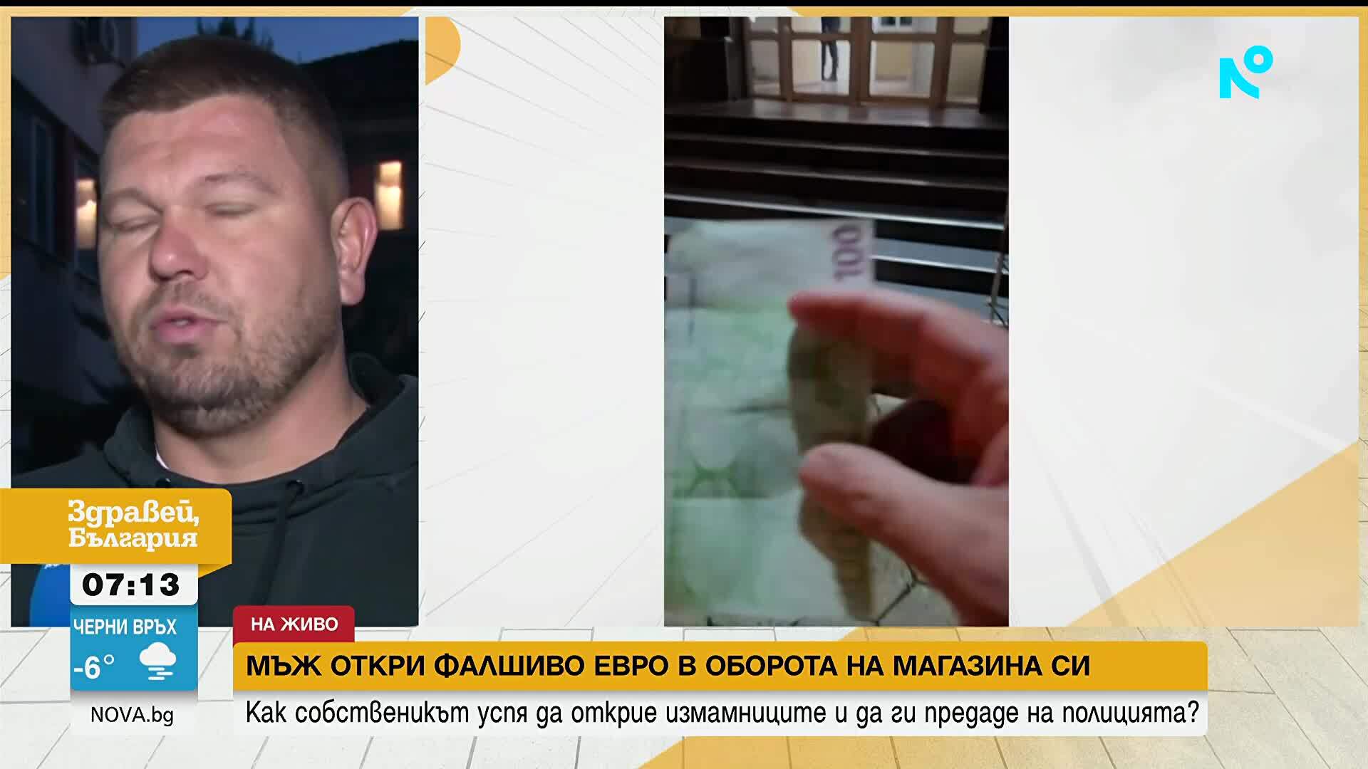 Има ли престъпна мрежа за разпространение на фалшиво евро в Казанлък?