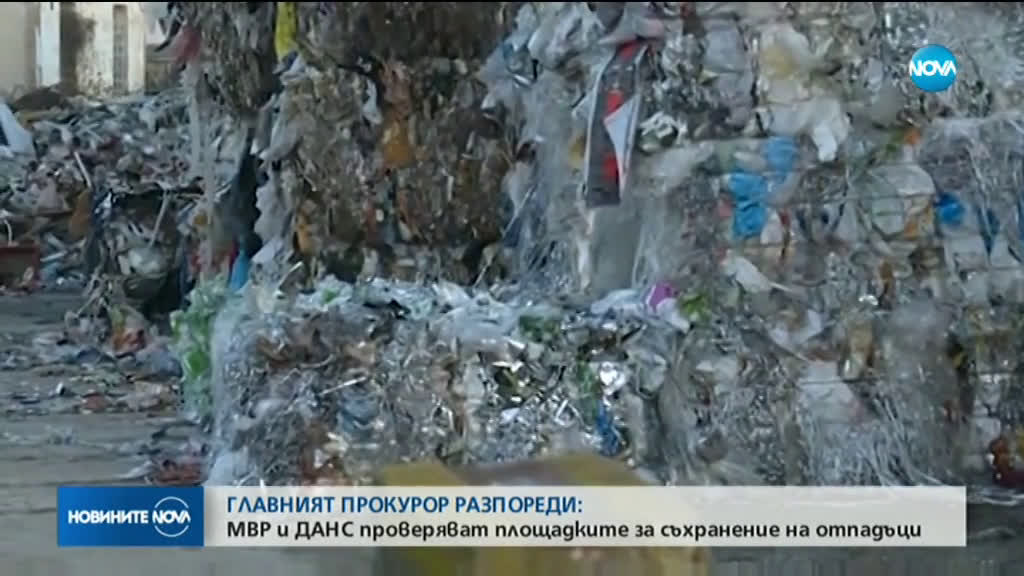 Гешев разпореди МВР и ДАНС да проверят как се съхраняват отпадъците у нас