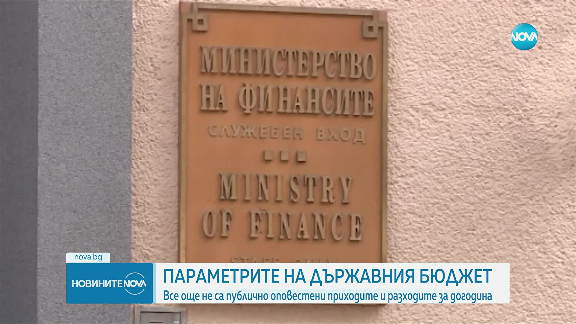 Очаква се първият бюджет на България в евро да бъде внесен в НС