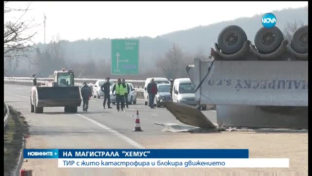 Тир се преобърна на АМ "Хемус", шофьорът е в болница