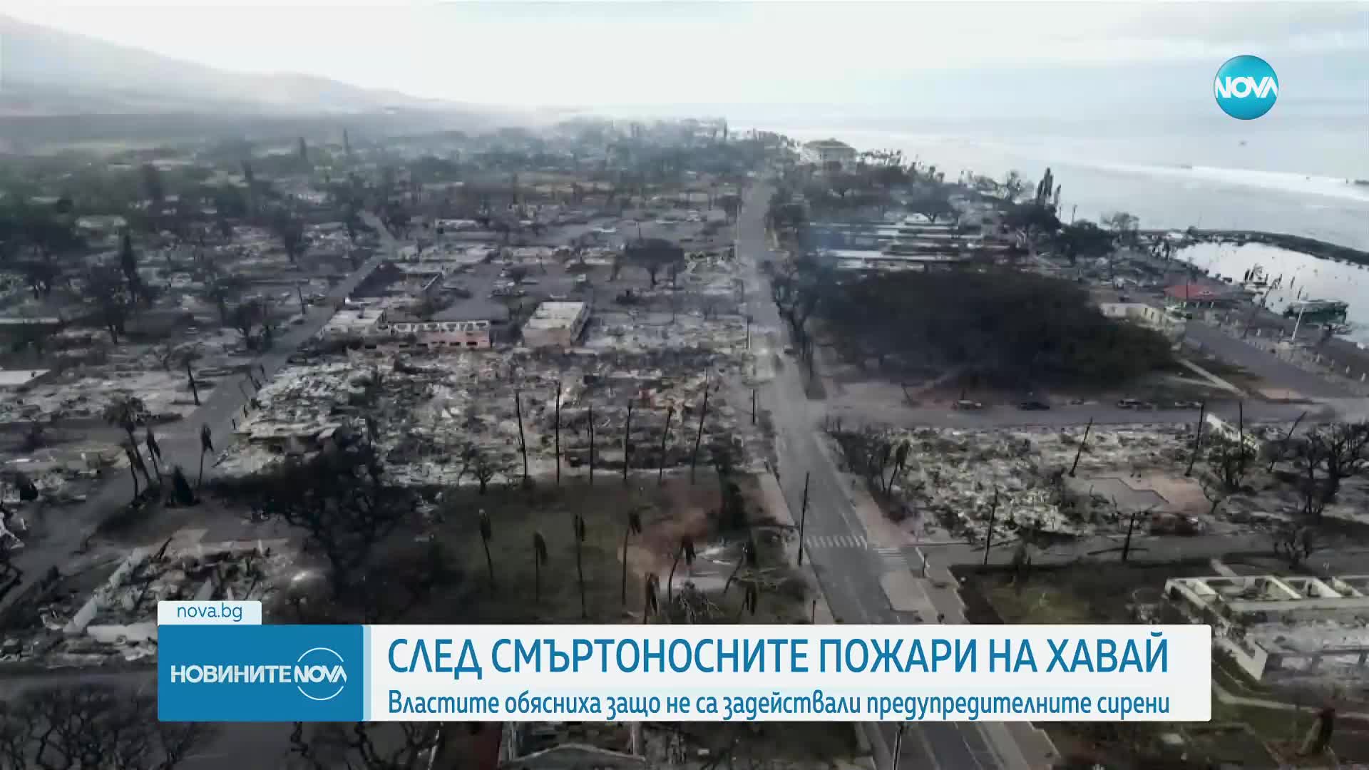 Щетите от огнения ад в Хаваите са за над 5,5 млрд. долара, загиналите се увеличават