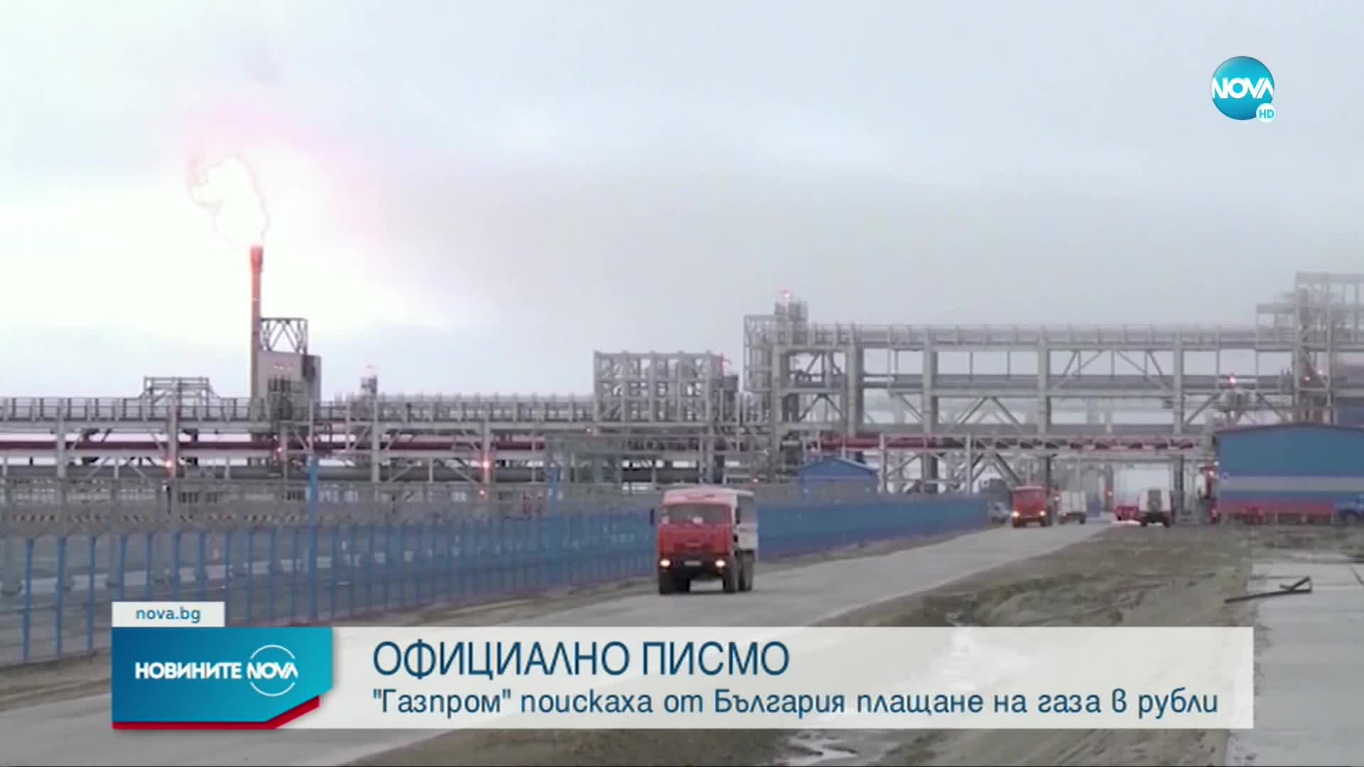 България е получила официално искане да плаща руския газ в рубли