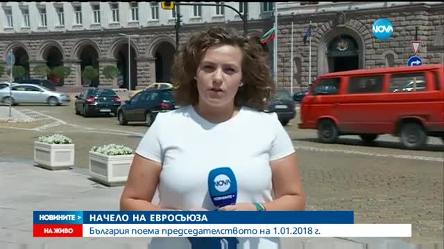 България поема председателството на ЕС от 1 януари 2018 г.