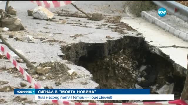 Яма насред пътя Петрич - Гоце Делчев