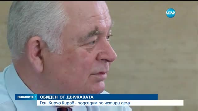 Генерал Kирчо Kиров - обиден на държавата