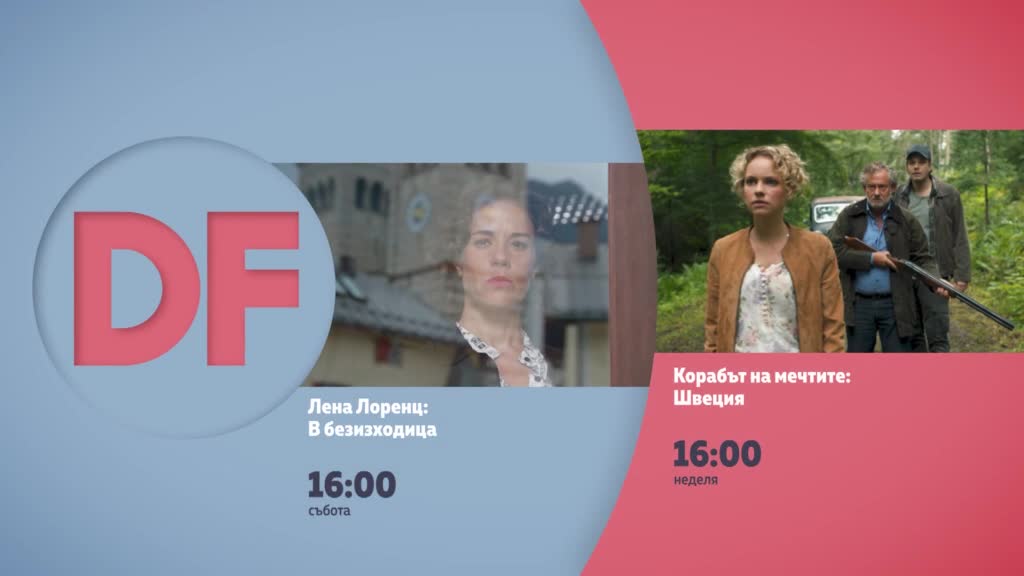 Романтични филми от 16.00 ч. по DIEMA FAMILY