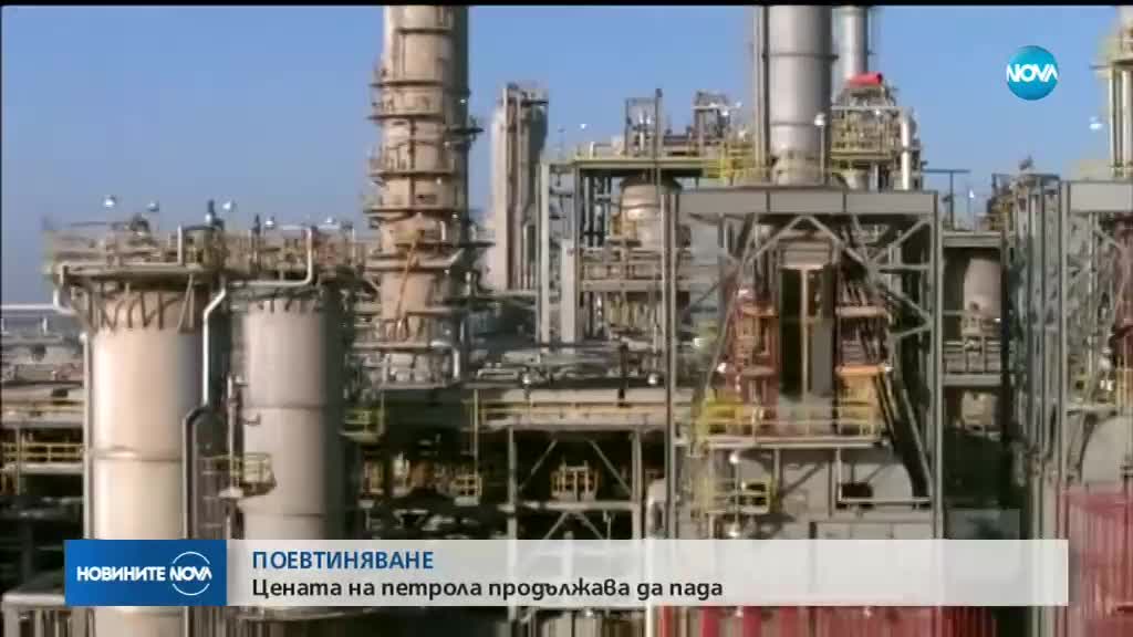 Цената на петрола продължава да пада
