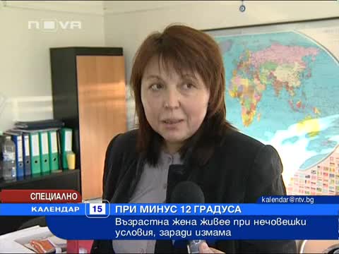 Жена живее при минус 12 градуса и нечовешки условия заради измама 