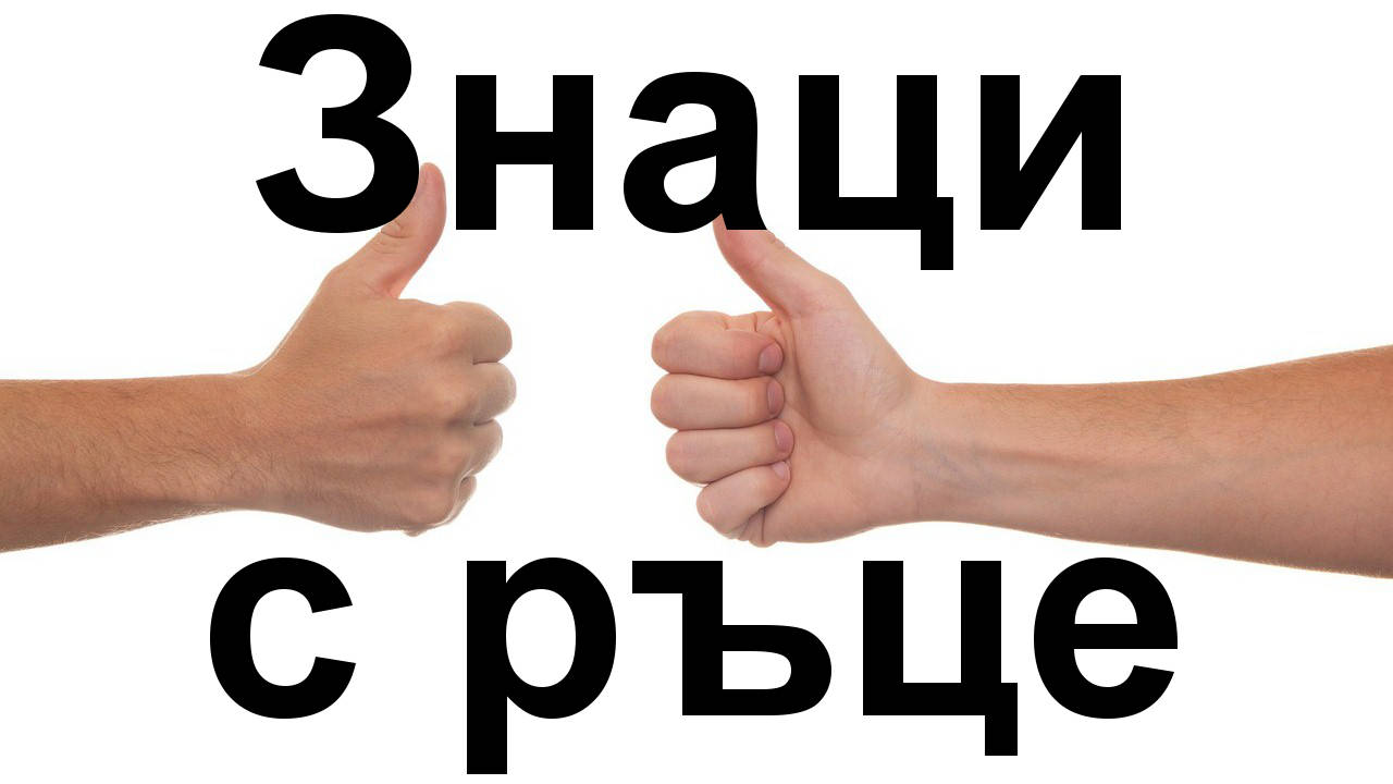 Дванайсет знака с ръце, които тийнейджърите правят и тяхното значение