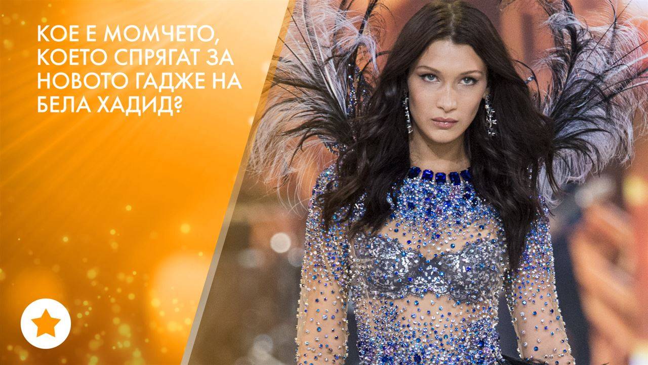 Има ли си ново гадже Бела Хадид?