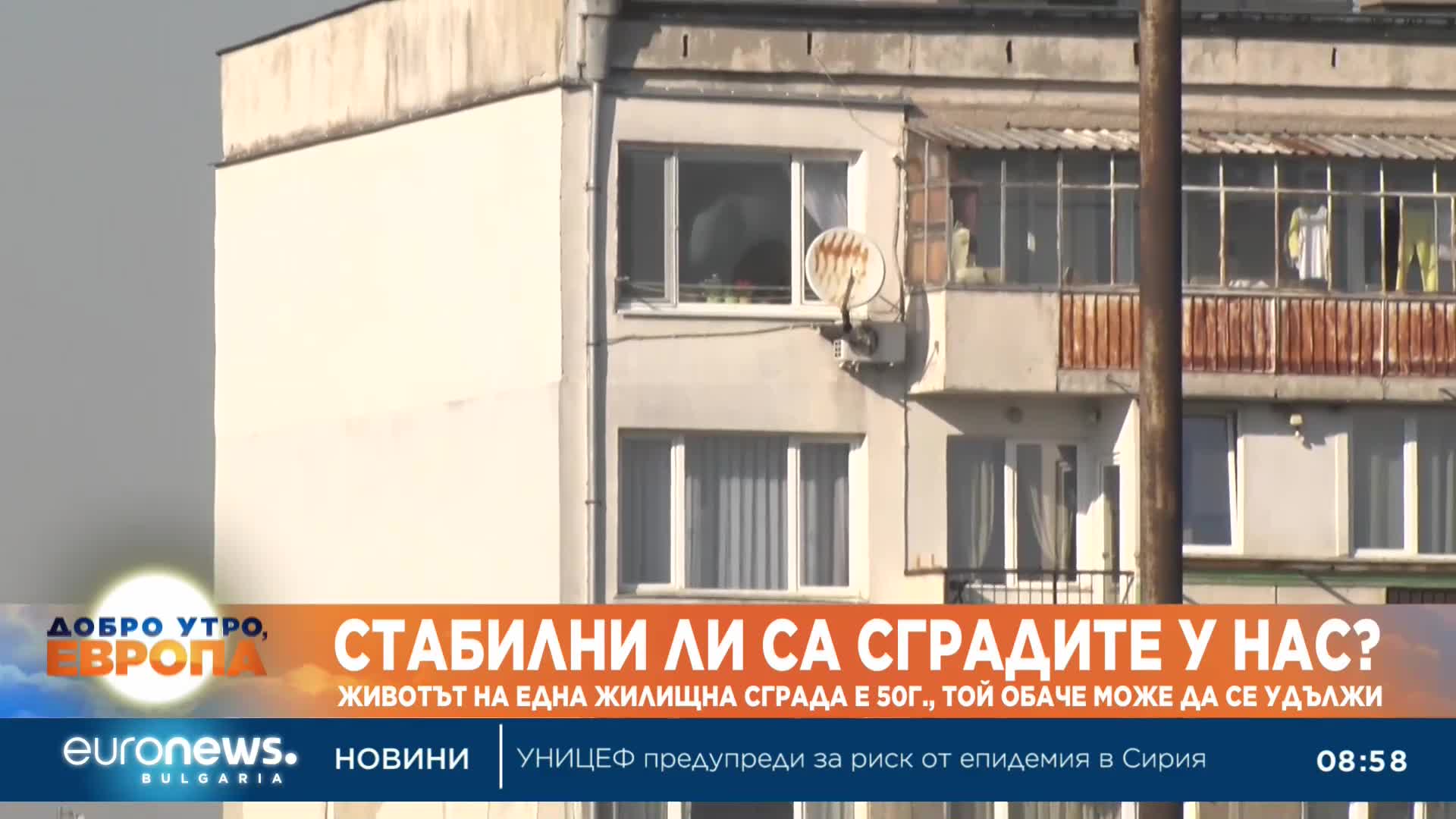 Стабилни ли са сградите у нас?