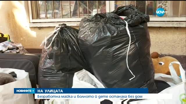 Безработна жена и болното й детe останаха без дом