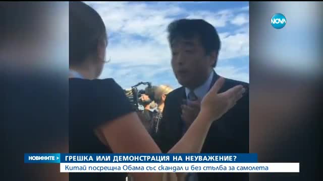 Гафове при посрещането на Обама в Китай