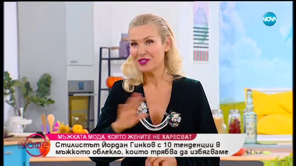 Десетте най-дразнещи мъжки модни предпочитания - „На кафе” (02.10.2018)