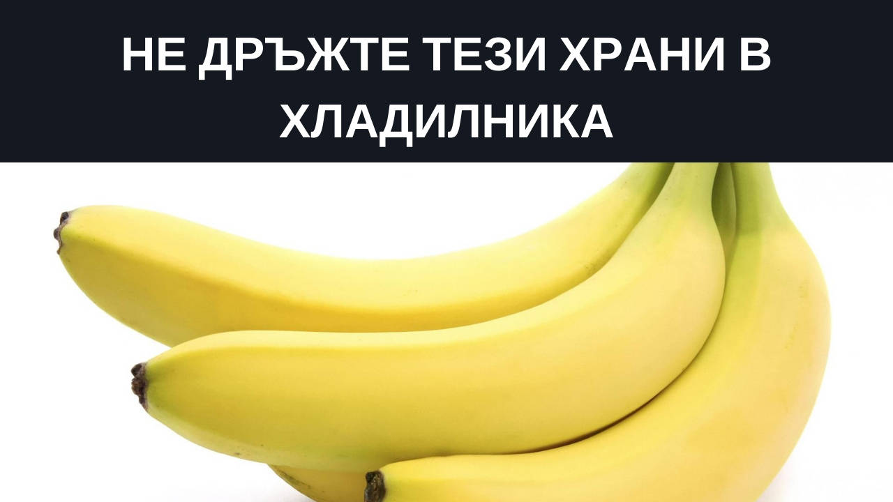Не дръжте тези храни в хладилника!