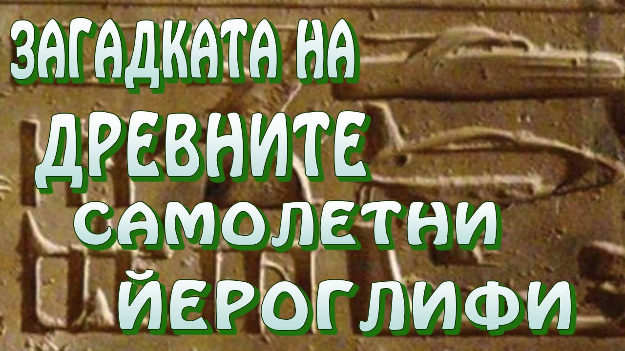 Загадката на древните самолетни йероглифи