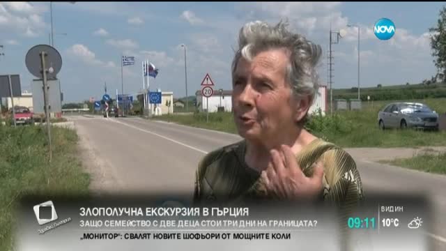 Защо семейство с две деца стои три дни на границата?