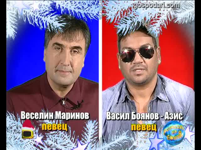 БЛИЦ - Веселин Маринов и Васил Боянов - Азис