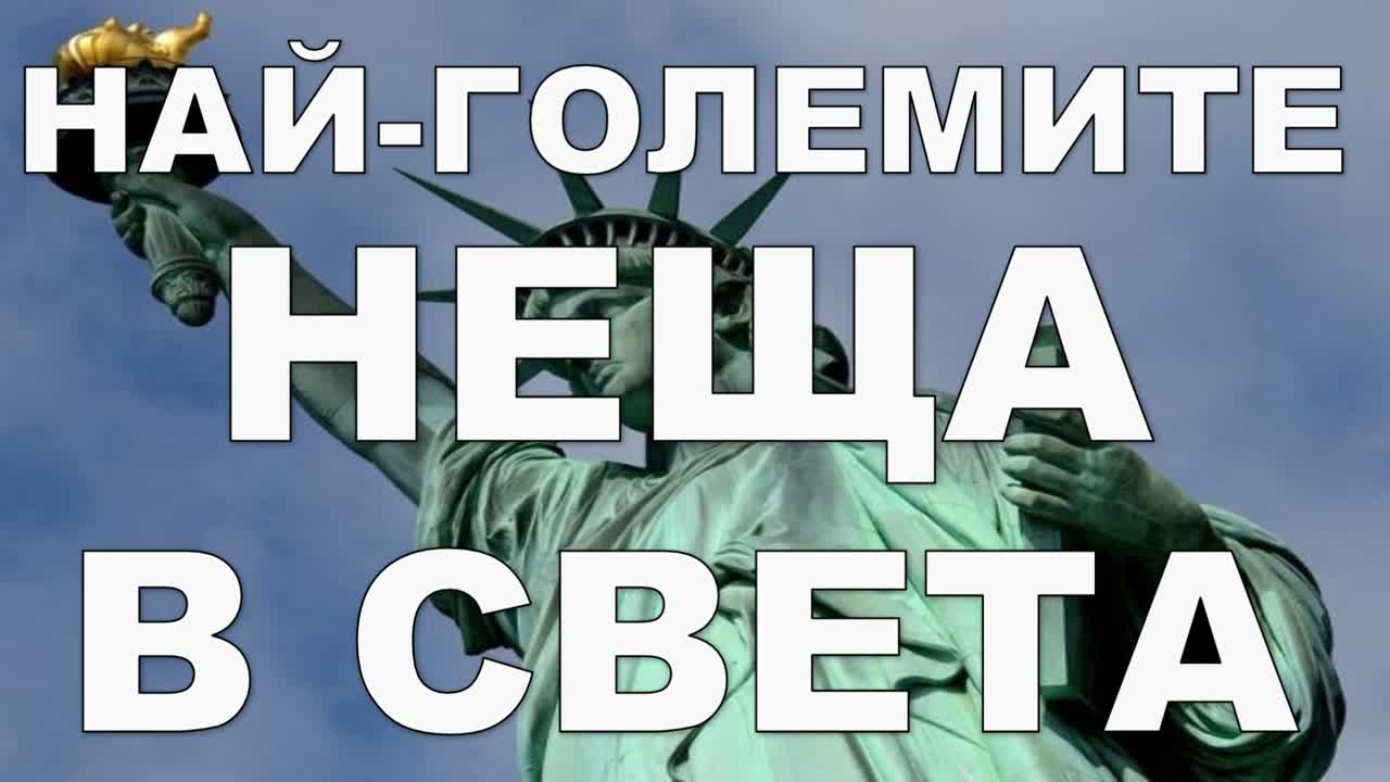 Най-големите неща в света