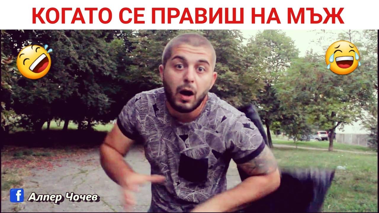 Когато се правиш на мъж...