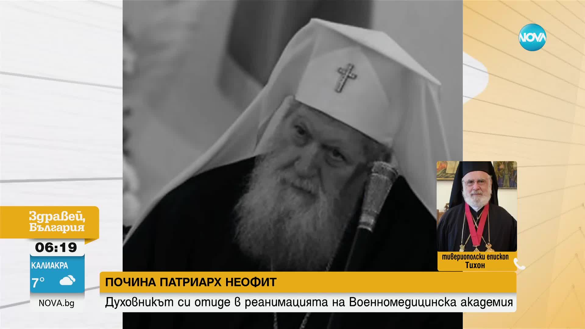 Епископ Тихон: Патриарх Неофит се опита да въведе хармония и разбирателство в нашата църква