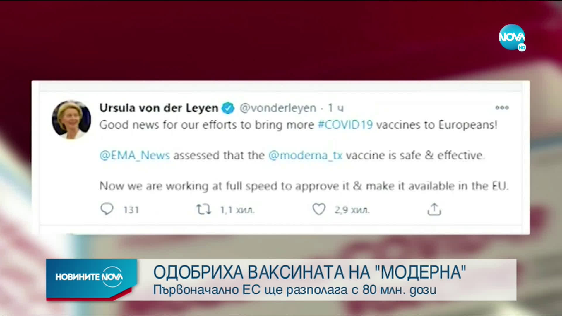 Евроагенцията по лекарствата одобри ваксината на Moderna
