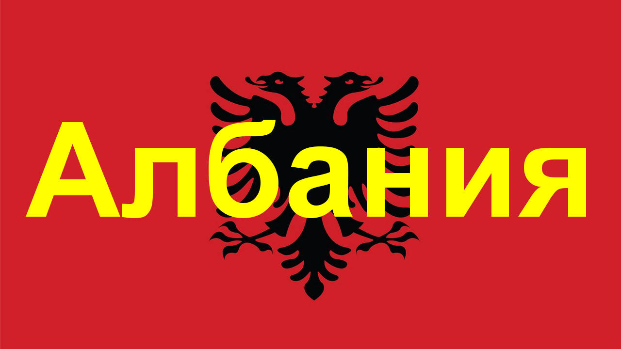 Шестнайсет любопитни факта за Албания