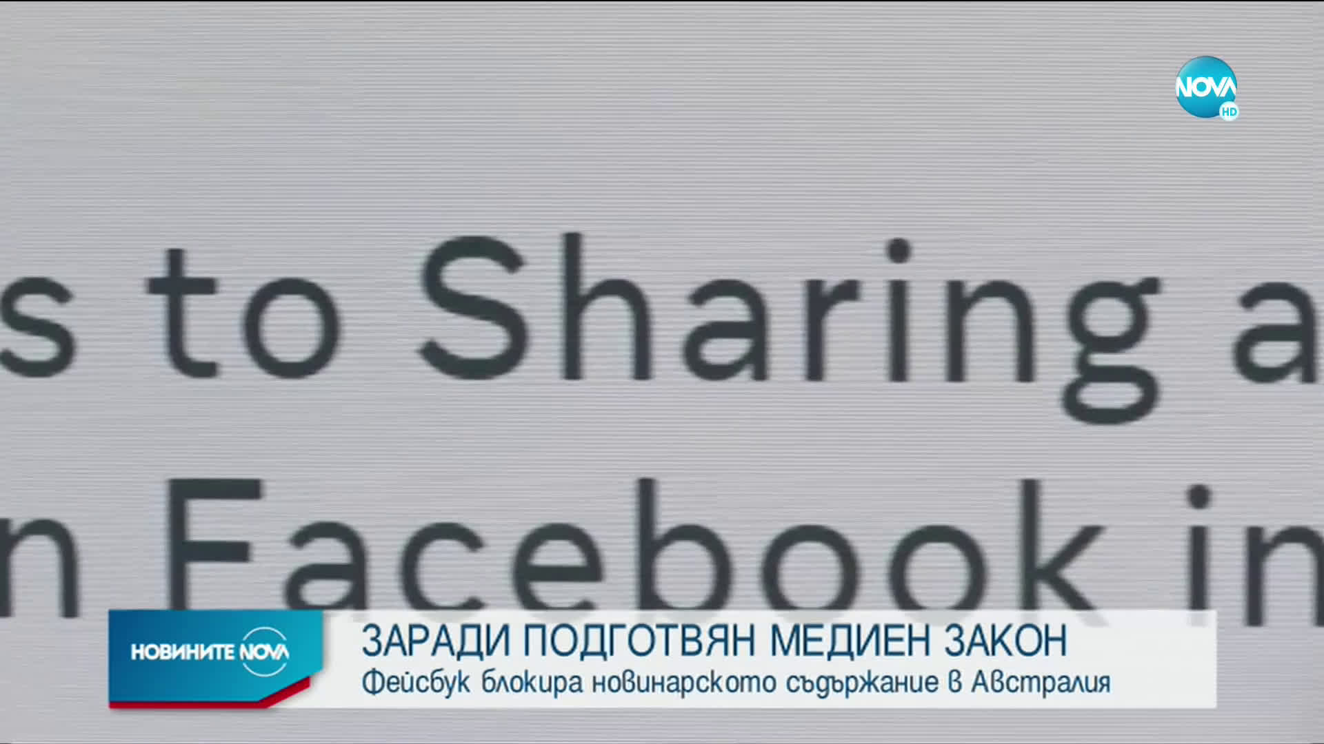 Facebook блокира новинарското съдържание в Австралия