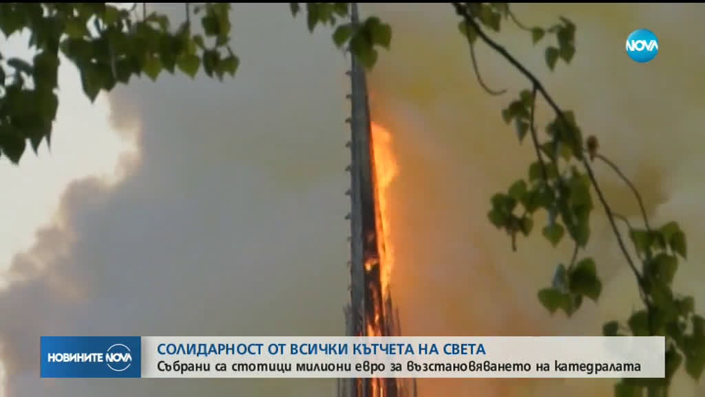 Вълна от състрадание по целия свят заради пожара в „Нотр Дам”