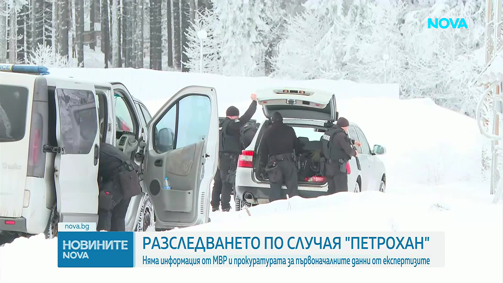 Случаят „Петрохан”: Все още няма информация за данни от експертизите