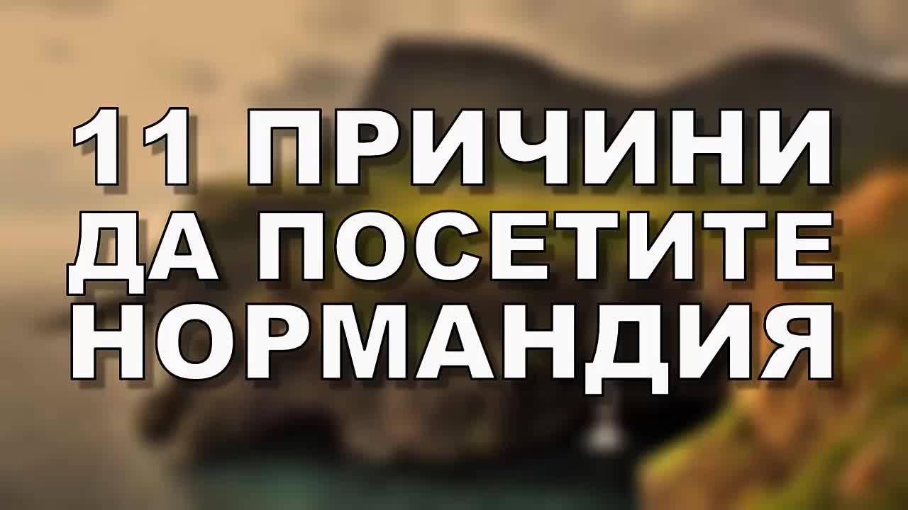 11 причини да посетите Нормандия