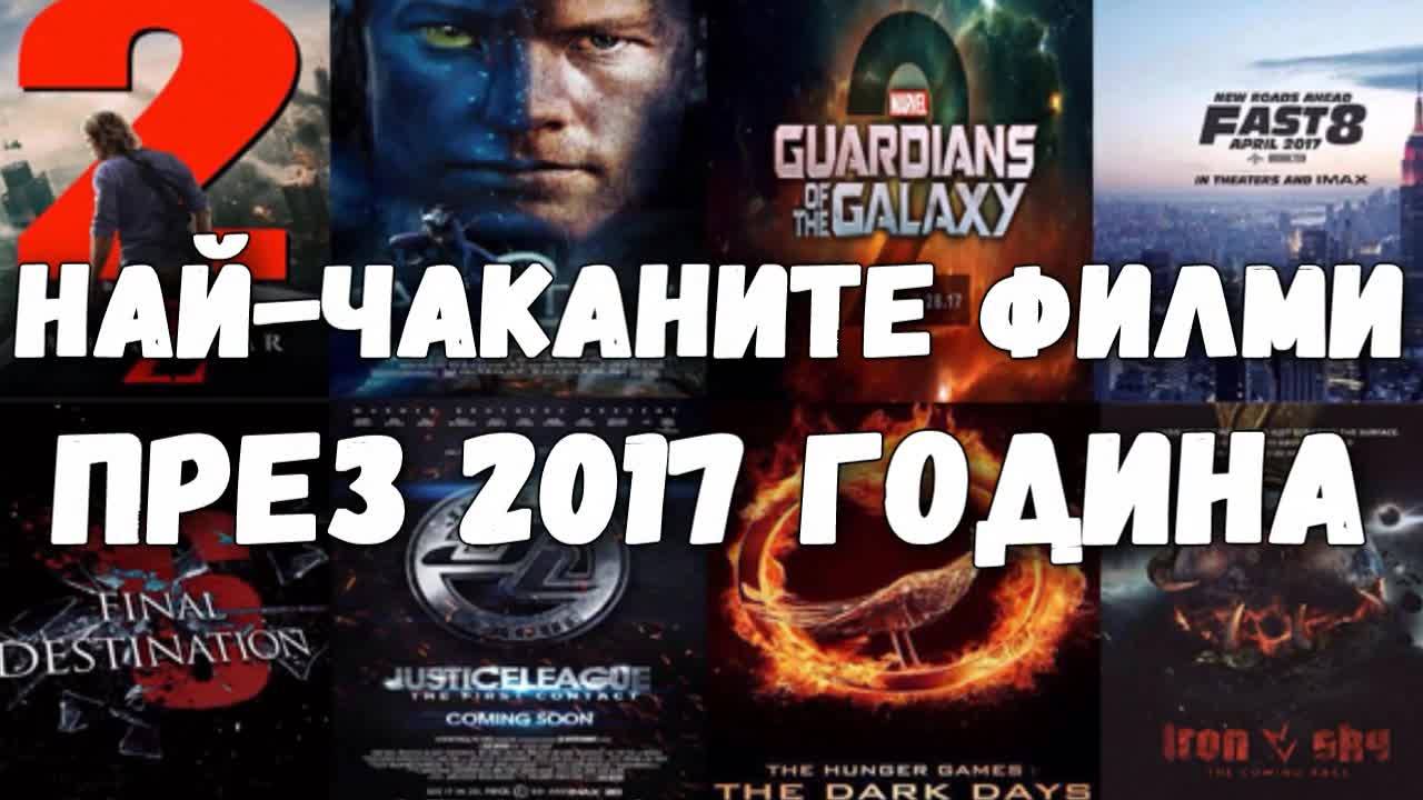 Най-чаканите филми през 2017 година
