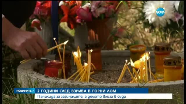 Скръб и сълзи две години след взрива в Горни Лом